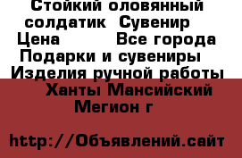 Стойкий оловянный солдатик. Сувенир. › Цена ­ 800 - Все города Подарки и сувениры » Изделия ручной работы   . Ханты-Мансийский,Мегион г.